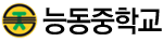 능동중학교